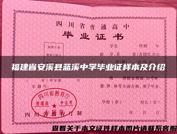 福建省安溪縣藍溪中學畢業證樣本及介紹
