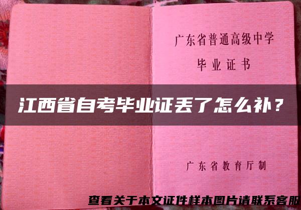 江西省自考畢業證丟了怎么補？