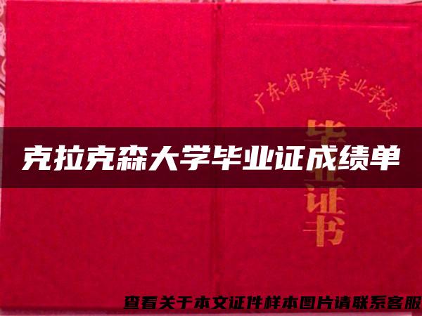 克拉克森大學畢業證成績單