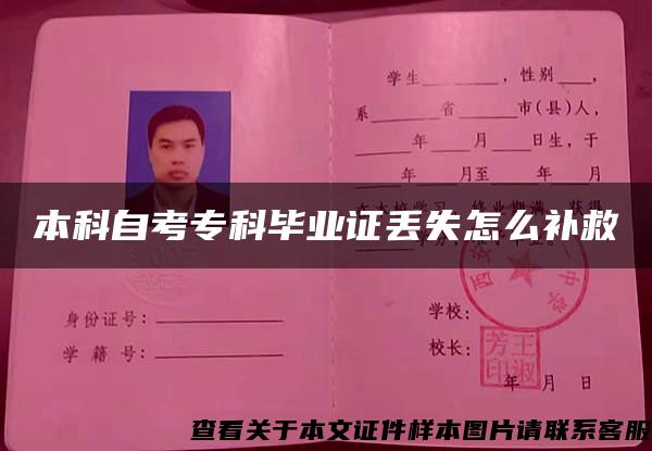 本科自考?？飘厴I證丟失怎么補救