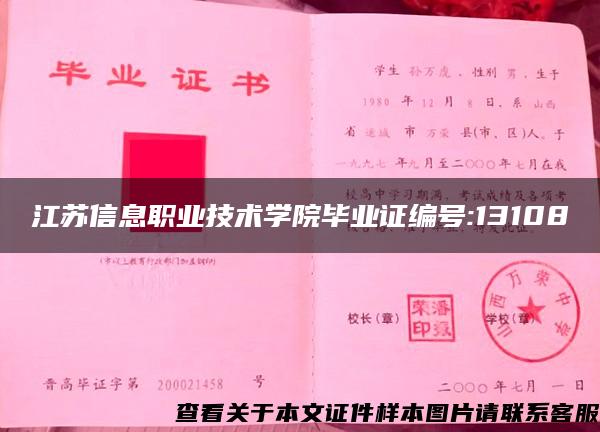 江蘇信息職業技術學院畢業證編號:13108