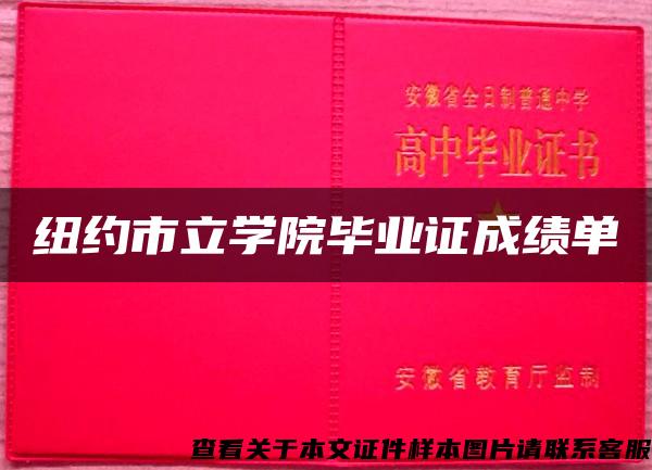 紐約市立學院畢業證成績單