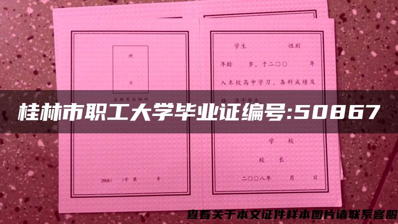 桂林市職工大學畢業證編號:50867