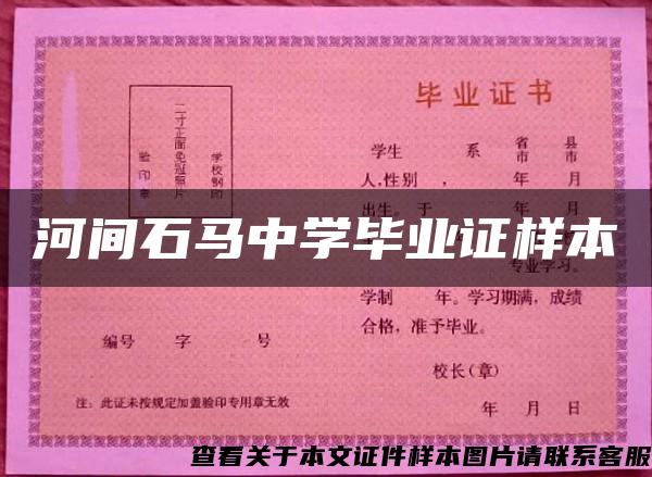 河間石馬中學畢業證樣本
