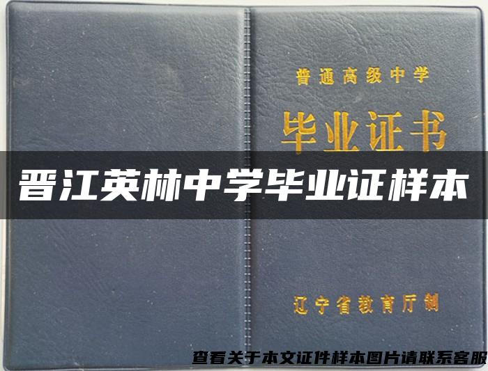 晉江英林中學畢業證樣本