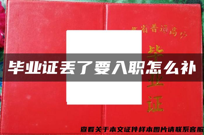 畢業證丟了要入職怎么補