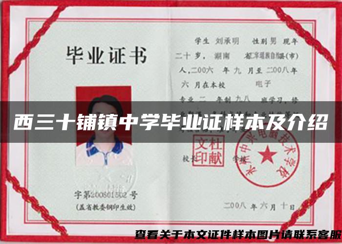西三十鋪鎮中學畢業證樣本及介紹