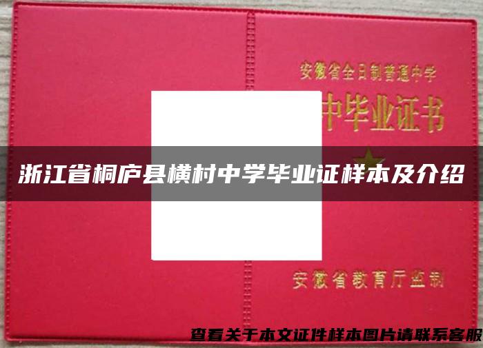 浙江省桐廬縣橫村中學畢業證樣本及介紹