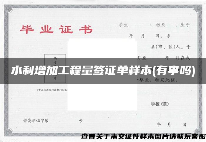 水利增加工程量簽證單樣本(有事嗎)