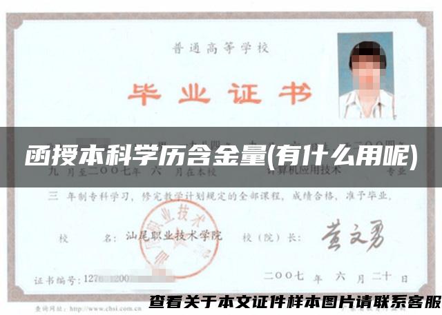 函授本科學歷含金量(有什么用呢)