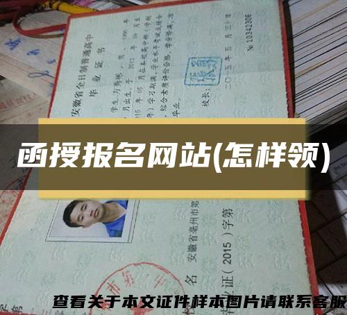 函授報名網站(怎樣領)