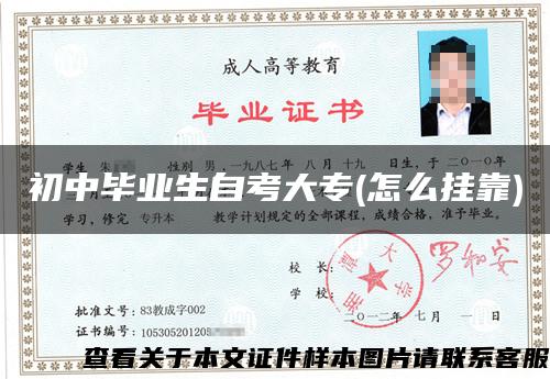 初中畢業生自考大專(怎么掛靠)