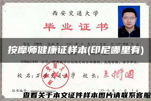 按摩師健康證樣本(印尼哪里有)