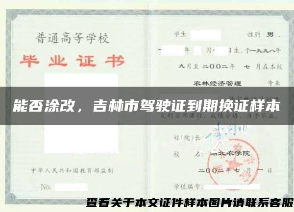 能否涂改，吉林市駕駛證到期換證樣本