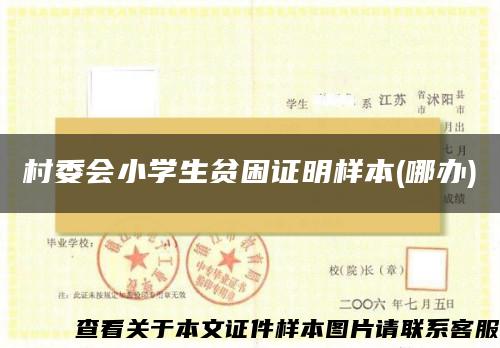 村委會小學生貧困證明樣本(哪辦)