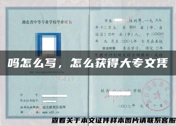 嗎怎么寫，怎么獲得大專文憑