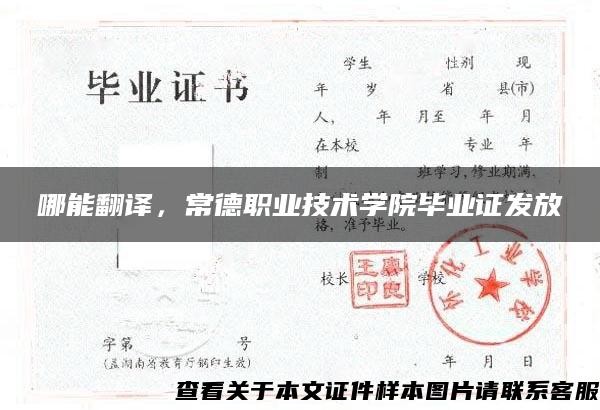 哪能翻譯，常德職業技術學院畢業證發放
