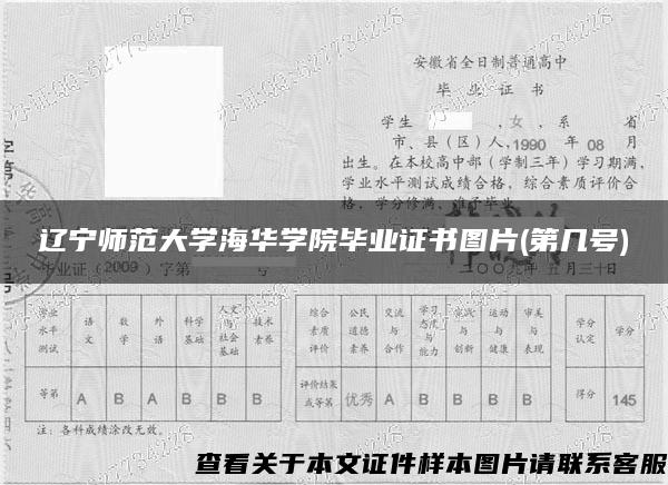 遼寧師范大學海華學院畢業證書圖片(第幾號)