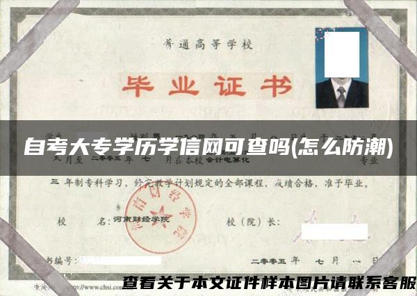 自考大專學歷學信網可查嗎(怎么防潮)