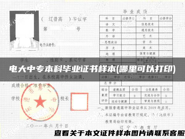 電大中專本科畢業證書樣本(哪里可以打印)