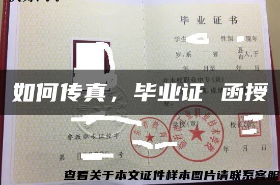 如何傳真，畢業證 函授