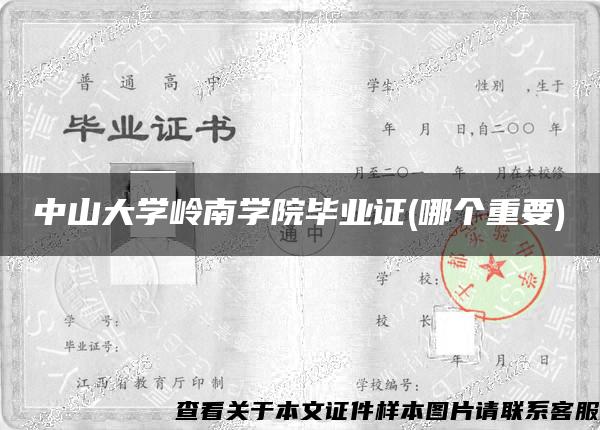 中山大學嶺南學院畢業證(哪個重要)