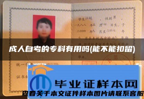 成人自考的?？朴杏脝?能不能扣留)