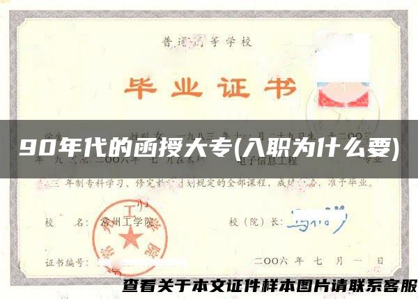 90年代的函授大專(入職為什么要)