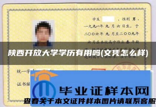 陜西開放大學學歷有用嗎(文憑怎么樣)