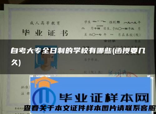 自考大專全日制的學校有哪些(函授要幾久)