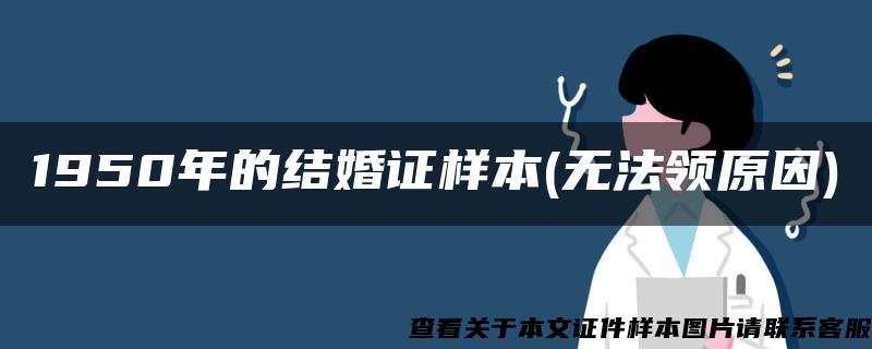1950年的結婚證樣本(無法領原因)