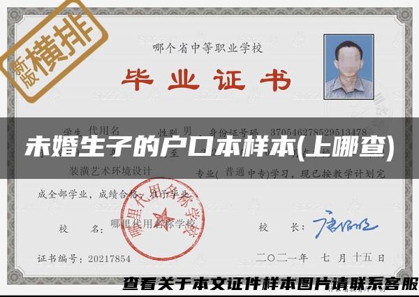 未婚生子的戶口本樣本(上哪查)