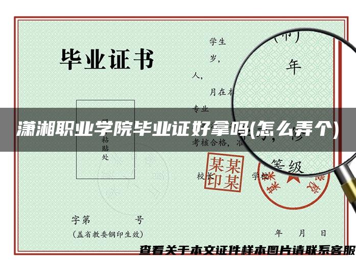 瀟湘職業學院畢業證好拿嗎(怎么弄個)
