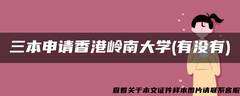 三本申請香港嶺南大學(有沒有)