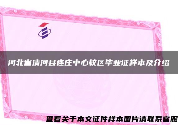 河北省清河縣連莊中心校區畢業證樣本及介紹