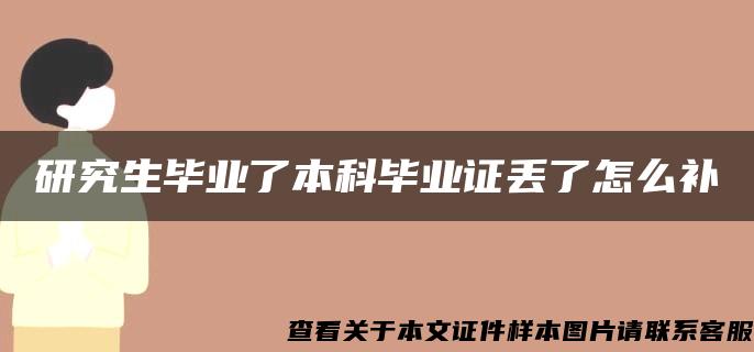 研究生畢業了本科畢業證丟了怎么補