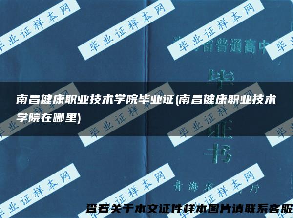 南昌健康職業技術學院畢業證(南昌健康職業技術學院在哪里)