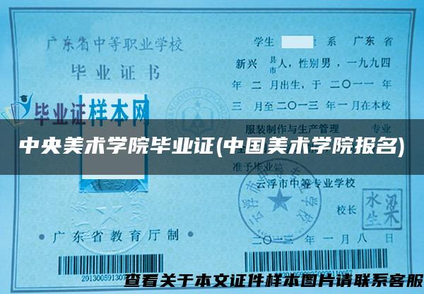 中央美術學院畢業證(中國美術學院報名)