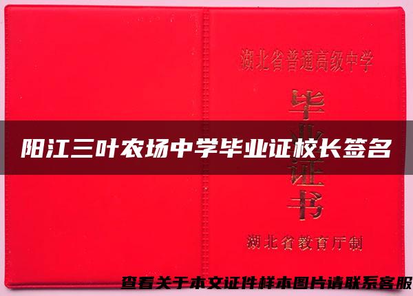 陽江三葉農場中學畢業證校長簽名
