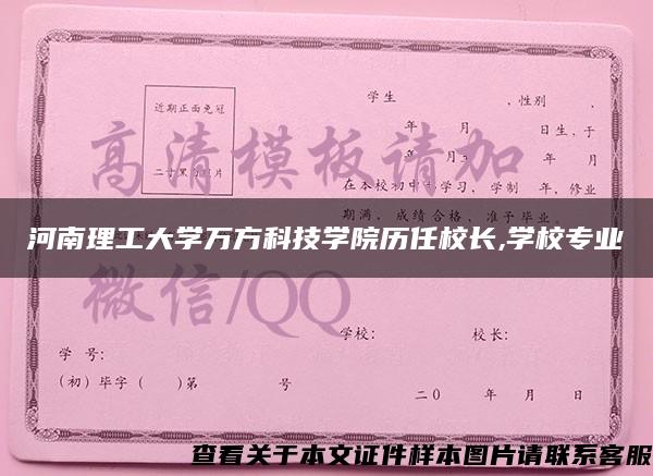河南理工大學萬方科技學院歷任校長,學校專業