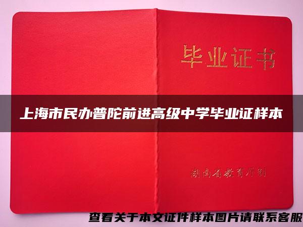 上海市民辦普陀前進高級中學畢業證樣本