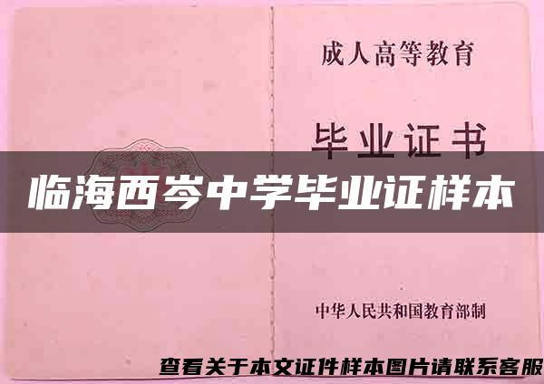 臨海西岑中學畢業證樣本