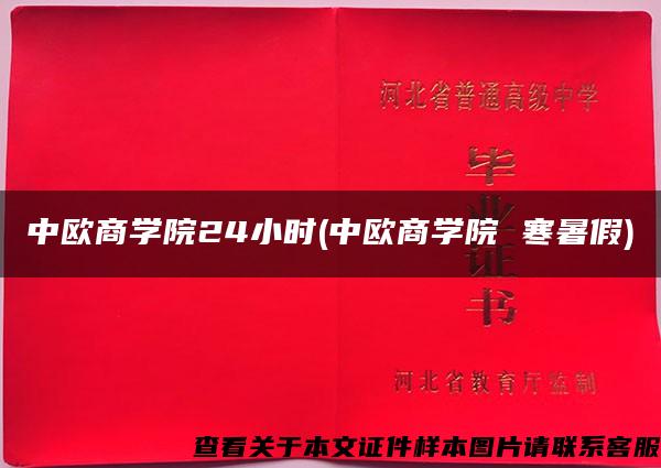 中歐商學院24小時(中歐商學院 寒暑假)