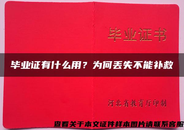 畢業證有什么用？為何丟失不能補救