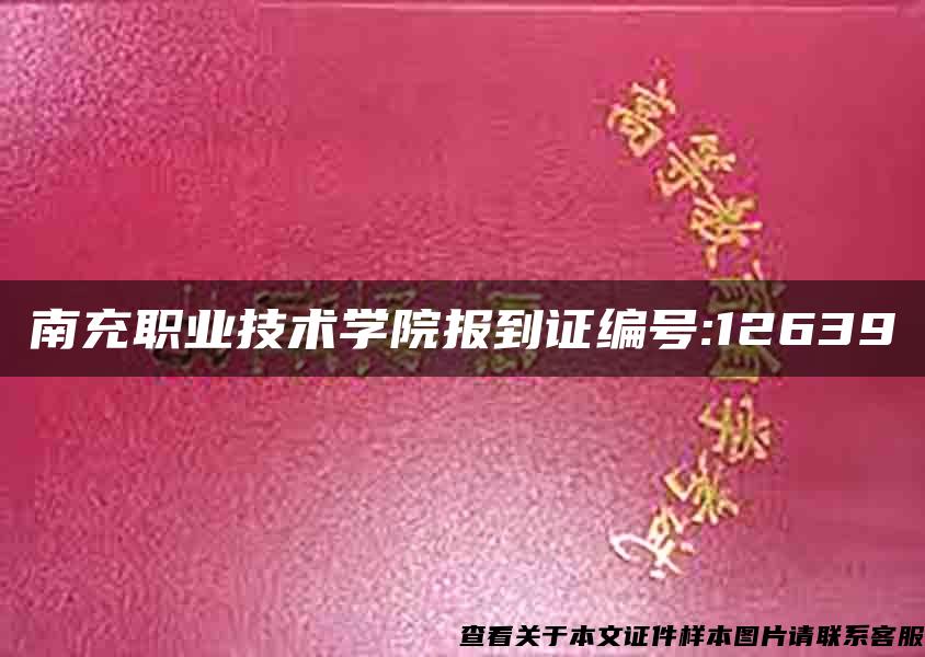 南充職業技術學院報到證編號:12639