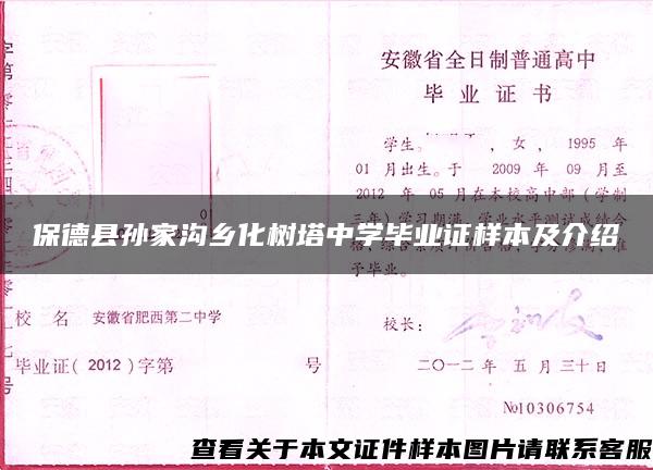 保德縣孫家溝鄉化樹塔中學畢業證樣本及介紹