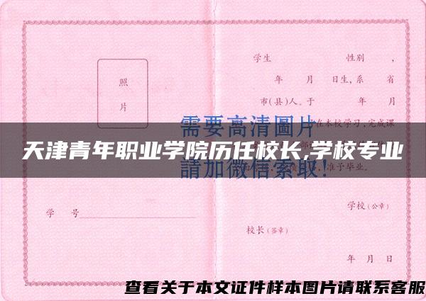 天津青年職業學院歷任校長,學校專業