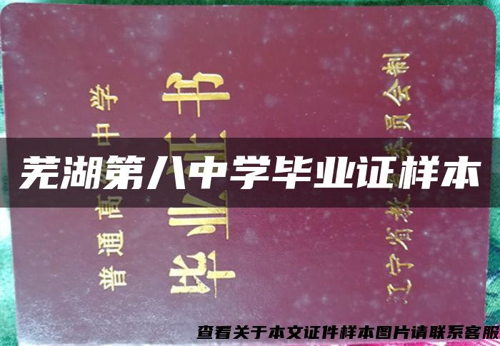 蕪湖第八中學畢業證樣本