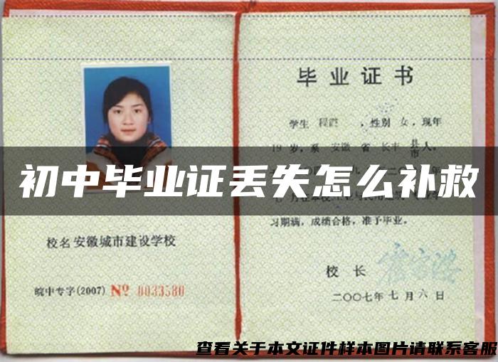 初中畢業證丟失怎么補救