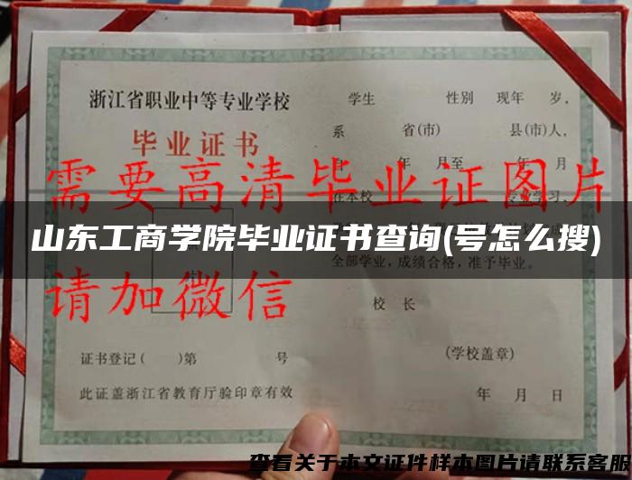 山東工商學院畢業證書查詢(號怎么搜)